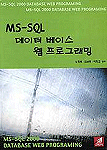 MS-SQL 데이터 베이스 웹 프로그래밍 표지 이미지
