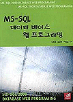 MS-SQL 데이터 베이스 웹 프로그래밍 = MS-SQL 2000 Database Web Programing