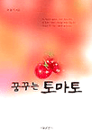 꿈꾸는 토마토