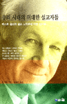 우리 시대의 위대한 설교자들 : 베스트 설교와 설교 노하우에 대한 인터뷰