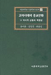 고려시대의 종교문화 표지이미지