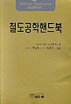 철도공학핸드북 = Railroad engineering handbook