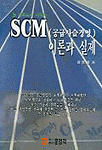 e-비즈니스 시대의 SCM(공급사슬경영) 이론과 실제