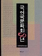 국어국문학회50년