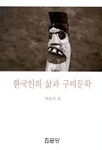 한국인의 삶과 구비문학 표지 이미지