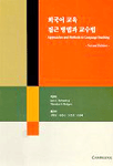 외국어 교육 접근 방법과 교수법