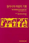 동아시아 여성의 기원 표지 이미지