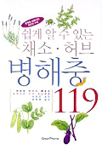 (쉽게 알 수 있는)채소허브 병충해 119 표지 이미지