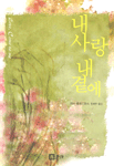 내사랑 내곁에