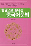 (한권으로 끝내는)중국어 문법 표지 이미지