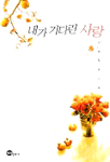 내가 기다린 사랑 표지 이미지