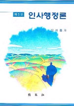 인사행정론 표지 이미지