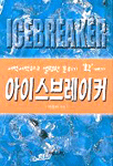 아이스브레이커 : 서먹서먹하고 썰렁한 분위기 확깨기 = Icebreaker