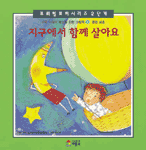 지구에서 함께 살아요 : 환경보호 표지 이미지