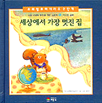 세상에서 가장 멋진 집 : 다양한 문화 표지 이미지