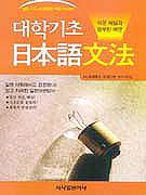 대학기초 日本語 文法