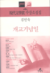(2000 제45회) 현대문학상 수상소설집 : 개교기념일