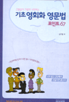 기초 영회화 영문법 표지이미지