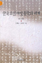 한국고전여성문학의세계,散文篇