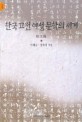 한국 고전 여성 문학의 세계 : 散文篇