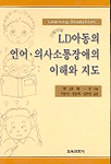 (그림해설)LD아동의 언어·의사소통장애의 이해와 지도 표지 이미지