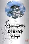 일본문화 이해와 연구 표지 이미지
