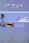 강좌 한국사 표지 이미지