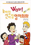 (Wow)늦바람 신바람 영어회화 표지 이미지