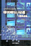 데이타베이스 시스템 이론과 응용 : 인터넷과 <span class="sponge-point-color">JAVA</span> 중심으로