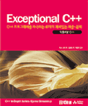 Exceptional C++ 표지 이미지