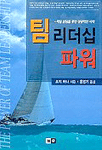 팀 리더십 파워