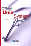 (알기 쉬운)UNIX System