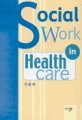 의료사회사업원론=Social work in health care