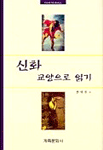 신화 교양으로 읽기 표지 이미지