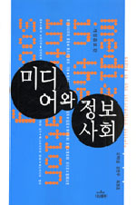 미디어와 정보사회 / 오택섭  ; 강현두  ; 최정호 공저