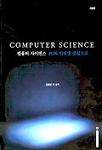 컴퓨터 사이언스 = PC와 인터넷 중심으로 / Computer science