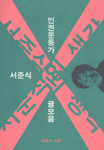 (서준식의)생각 표지 이미지