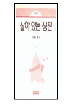 살아 있는 성전