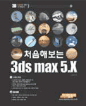 (처음 해보는)3ds max 5.X 표지이미지