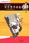 장두이의 장면연기실습 표지 이미지
