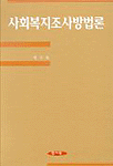 <span class="sponge-point-color">사회복지조사</span>방법론