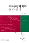 포르투갈어 회화 : 브라질어 회화 표지 이미지