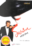 사브리나 = sabrina