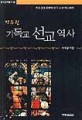 간추린 기독교 선교 역사 : 초대 교회로부터 한국 선교...