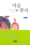 마음 부자 표지 이미지
