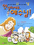 안녕하세요, 예수님! 표지이미지