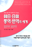 (한일 전문 통역·번역사가 내놓은)韓日-日韓 통역·번역의 세계 : 입문에서 실전까지