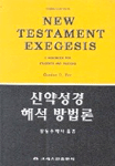 신약성경 해석 방법론 : 신학생과 목회자를 위한 안내서