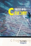 (처음으로 배우는)C 프로그래밍
