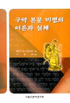 구약 본문 비평의 이론과 실제 : 엘리스 R 브로츠만 저 ; 이창배 역